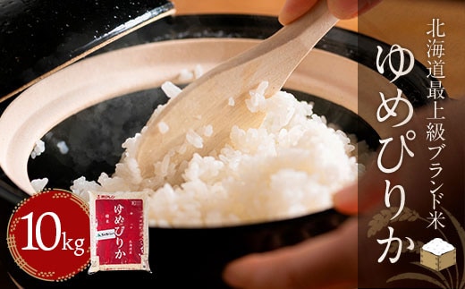 【北海道最上級ブランド米】「ゆめぴりか」5㎏×2 BRTH009