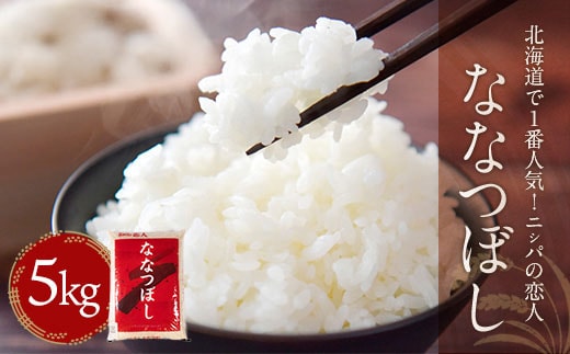 【令和7年産新米】北海道で１番人気！「ニシパの恋人」ななつぼし5kg BRTH034