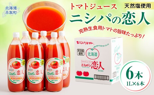 完熟生食用トマトの旨味たっぷり！“贅沢濃厚”「ニシパの恋人」トマトジュース有塩 1L×6本 BRTH038