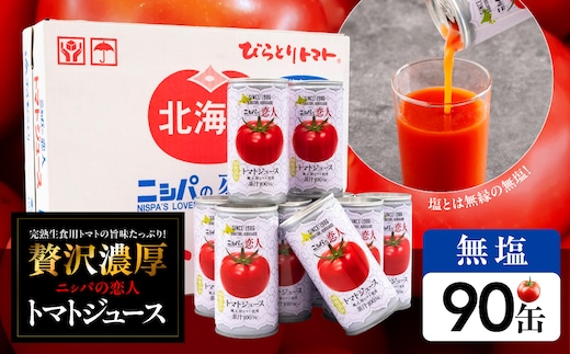 【塩とは無縁の無塩！】完熟生食用トマトの旨味たっぷり！“贅沢濃厚”「ニシパの恋人」トマトジュース無塩 90缶 BRTH039