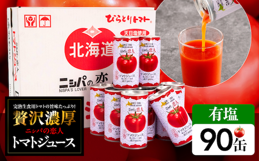 完熟生食用トマトの旨味たっぷり！“贅沢濃厚”「ニシパの恋人」トマトジュース有塩 90缶 BRTH040