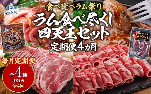 【定期便】【食べ比べラム祭り/毎月4ヵ月】ラム食べ尽くし四天王セット BRTI021