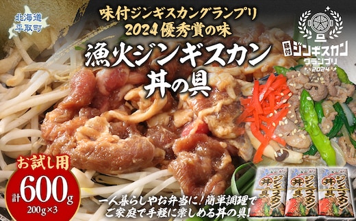 【お試し用】【味付ジンギスカングランプリ2024優秀賞の味】北海道『漁火ジンギスカン丼の具』調理簡単！一人暮らし・お弁当・時短調理に200g×3パック BRTI025