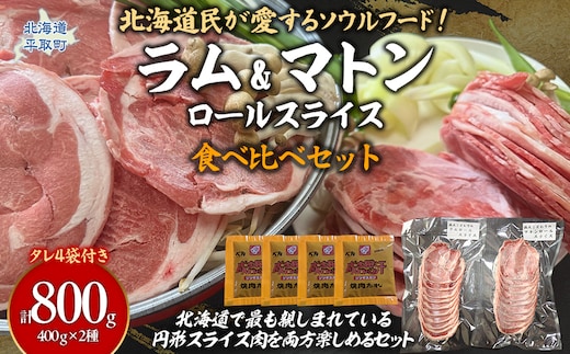 北海道民が愛するソウルフード！『ラム』・『マトン』伝統のロールスライス食べ比べセット 各400g×1 計800g 35mlタレ4袋付き BRTI026