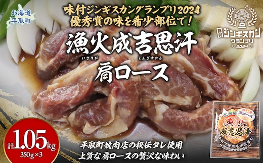 味付けジンギスカングランプリ2024優秀賞の秘伝タレを使用した希少部位『漁火成吉思汗肩ロース』350g×3 計1.05kg BRTI027