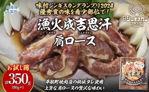 【お試し用】味付けジンギスカングランプリ2024優秀賞の秘伝タレを使用した希少部位『漁火成吉思汗肩ロース』350g×1 計350g BRTI028