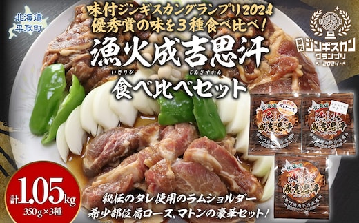 【3種食べ比べ】味付けジンギスカングランプリ2024優秀賞の秘伝タレを使用『漁火成吉思汗』 各350g 計1.05kg BRTI029