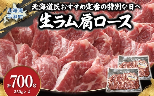北海道民おすすめ定番の特別な日へ『生ラム肩ロース』350g×2 計700g 35mlタレ4袋付き BRTI030