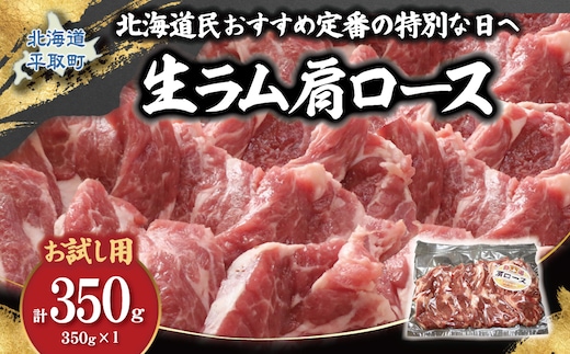 【お試し用】北海道民おすすめ定番の特別な日へ『生ラム肩ロース』350g×1 計350g 35mlタレ2袋付き BRTI031
