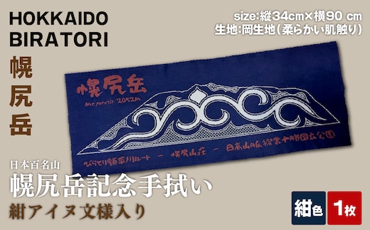 【日本百名山】幌尻岳記念手拭い（紺アイヌ文様入り） BRTJ030