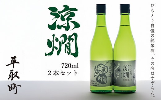 びらとり純米酒 涼燗（すずらん）720ml × 2本 BRTL001