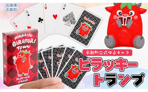 【平取町公式ゆるキャラ】ビラッキートランプ BRTQ001