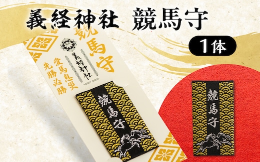 【義経神社】競馬守 BRTQ003