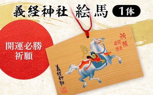 【義経神社】絵馬（開運必勝祈願） BRTQ004-1