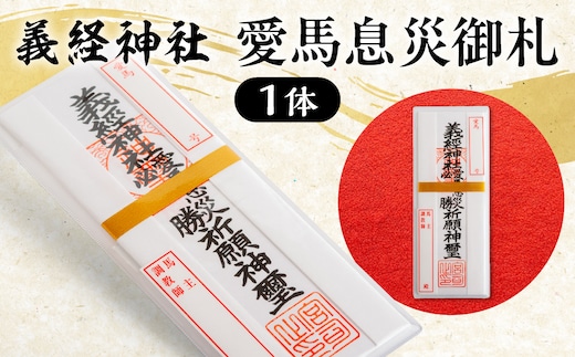 【義経神社】愛馬息災御札 BRTQ006