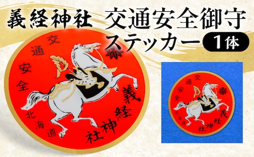 【義経神社】交通安全御守ステッカー BRTQ007