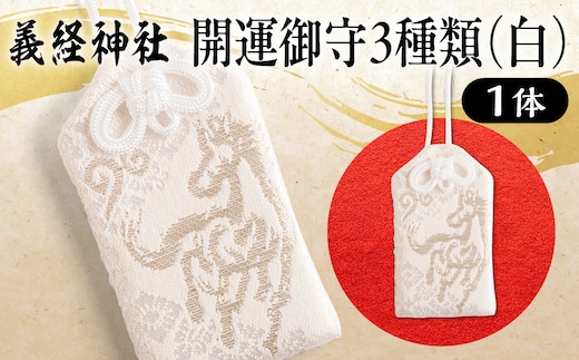 【義経神社】開運御守3種類（白） BRTQ009-2