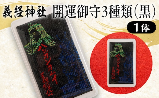 【義経神社】開運御守3種類（黒） BRTQ009-3