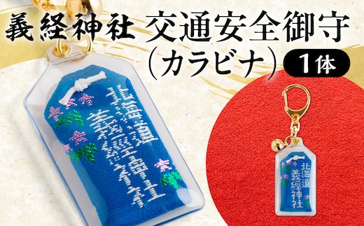 【義経神社】交通安全御守（カラビナ） BRTQ010-3
