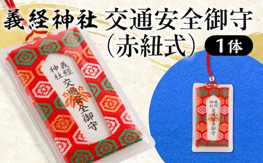 【義経神社】交通安全御守（赤紐式） BRTQ010-5