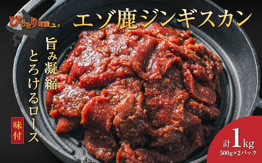【12/20まで年内発送】【ヘルシー/やわらかい】平取町産エゾシカ肉ジンギスカン ロース味付き500g×2パック 計1kg BRTS0012