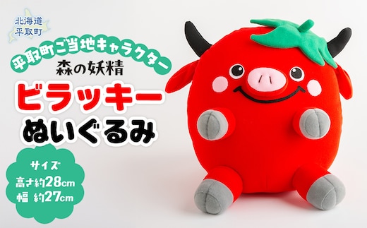 【ご当地キャラ平取町】ビラッキーぬいぐるみ BRTT001
