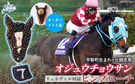 【オーダーメイド品】リュネヴィル刺繍ピンブローチ BRTV003