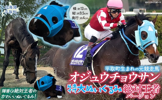 【オジュウチョウサン】特大ぬいぐるみ 絶対王者バージョン BRTV007