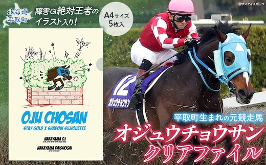 【オジュウチョウサン】クリアファイル イラスト5枚入り BRTV017