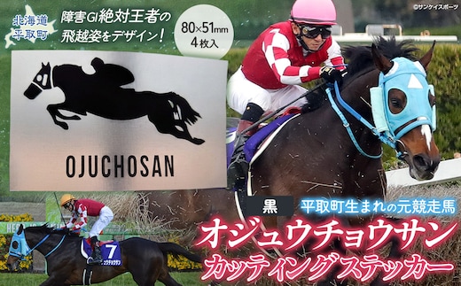 【オジュウチョウサン】カッティングステッカー（黒）4枚入り BRTV022