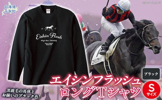 【エイシンフラッシュ】（ブラック）ロングＴシャツ_Sサイズ BRTV025-1