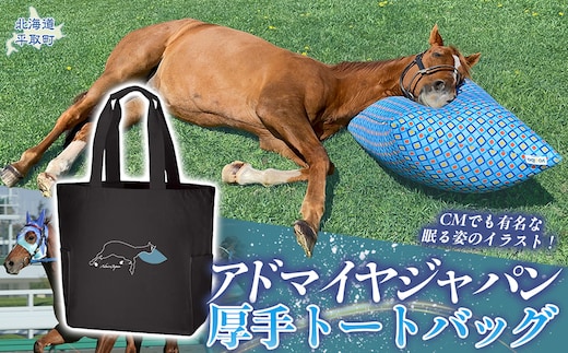 【アドマイヤジャパン×Yogibo】厚手トートバッグ BRTV038