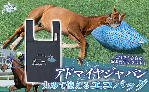 【アドマイヤジャパン×Yogibo】丸めて使えるエコバッグ（ネイビー） BRTV039