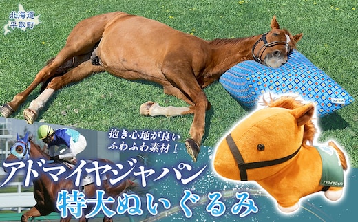 【アドマイヤジャパン×Yogibo】特大ぬいぐるみ BRTV044