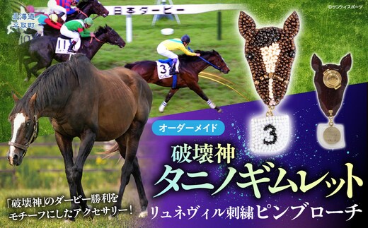 【オーダーメイド品】タニノギムレット（日本ダービー時）リュネヴィル刺繍ピンブローチ BRTV102