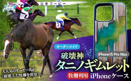 【破壊神タニノギムレット】牧柵利用iPhoneケース iPhone15 Pro Max BRTV103-1