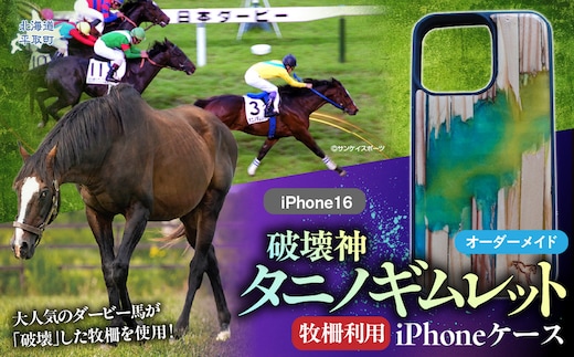 【破壊神タニノギムレット】牧柵利用iPhoneケース iPhone16 BRTV103-2