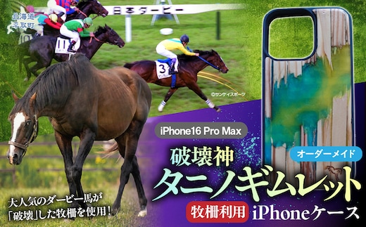 【破壊神タニノギムレット】牧柵利用iPhoneケース iPhone16 Pro Max BRTV103-3