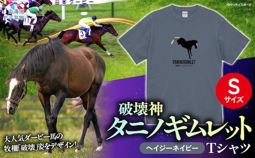 【破壊神タニノギムレット】（ヘイジーネイビー）Ｔシャツ 選べる４サイズ【Ｓ】 BRTV104-1