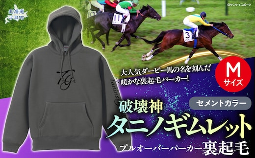 【破壊神タニノギムレット】(セメントカラー）プルオーバーパーカー裏起毛 選べる４サイズ【М】 BRTV105-2