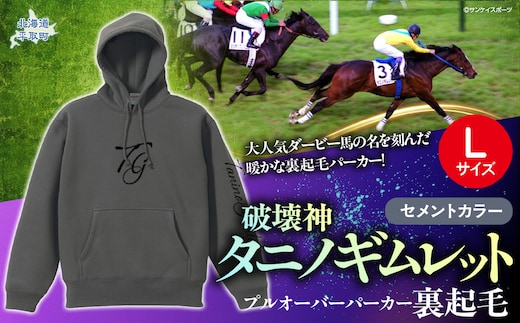 【破壊神タニノギムレット】(セメントカラー）プルオーバーパーカー裏起毛 選べる４サイズ【Ｌ】 BRTV105-3