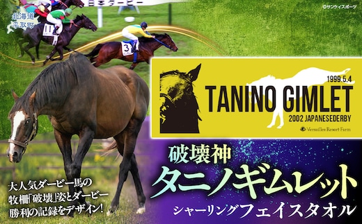 【破壊神タニノギムレット】シャーリングフェイスタオル BRTV109