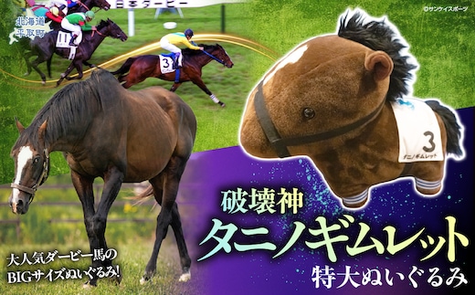【破壊神タニノギムレット】特大ぬいぐるみ BRTV111