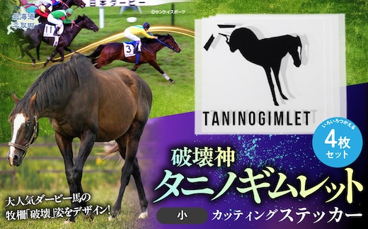 【破壊神タニノギムレット】カッティングステッカー（小）4枚入り BRTV115