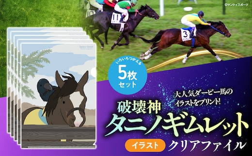 【破壊神タニノギムレット】イラスト クリアファイル5枚入り BRTV118