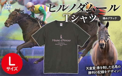 【ヒルノダムール】（燻みブラック）Ｔシャツ 選べる４サイズ【Ｌ】 BRTV300-3