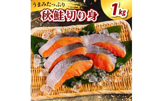 北海道産 秋鮭切り身（1kg）【er021-010】