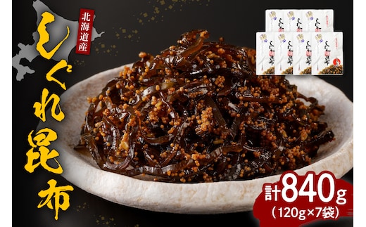 北海道日高産昆布佃煮【しぐれ昆布】120g×7袋【er001-008-a】