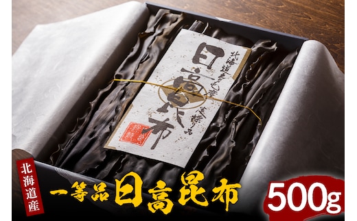 天然日高昆布１等５００ｇ（化粧箱入）【er001-036】