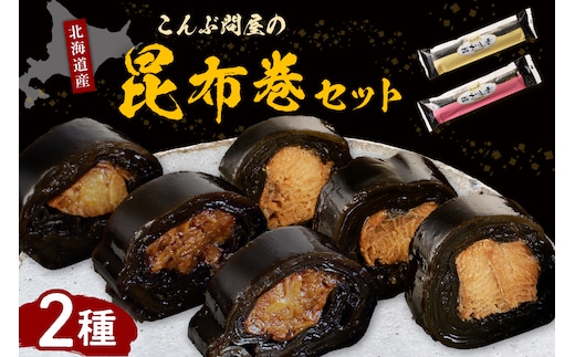 こんぶ問屋の昆布巻2本セット【er001-064】